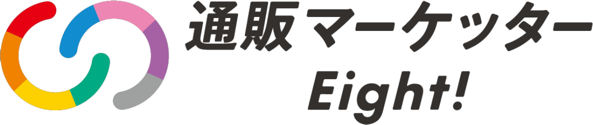 通販マーケッターEight!